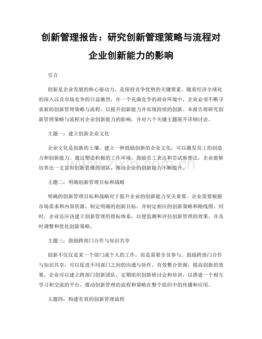 创新管理报告：研究创新管理策略与流程对企业创新能力的影响.docx_第1页