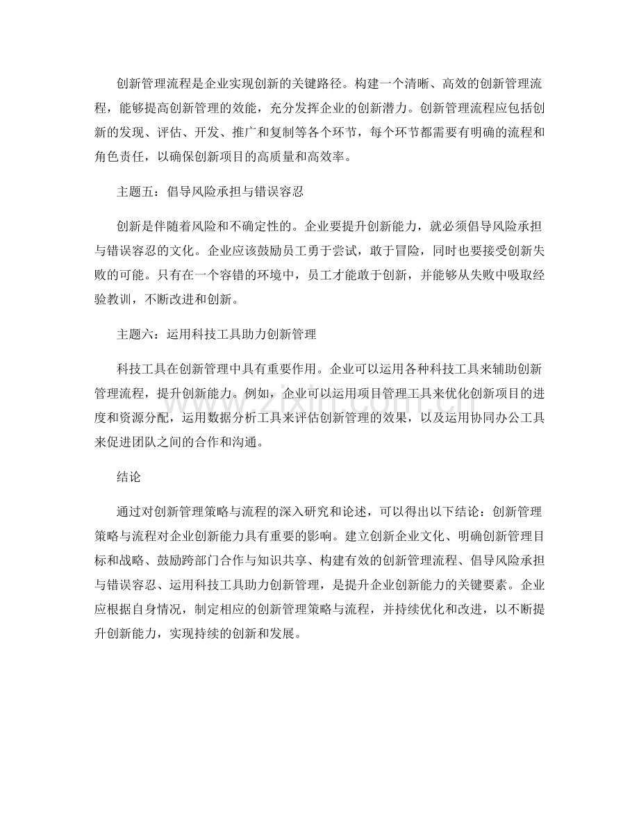 创新管理报告：研究创新管理策略与流程对企业创新能力的影响.docx_第2页