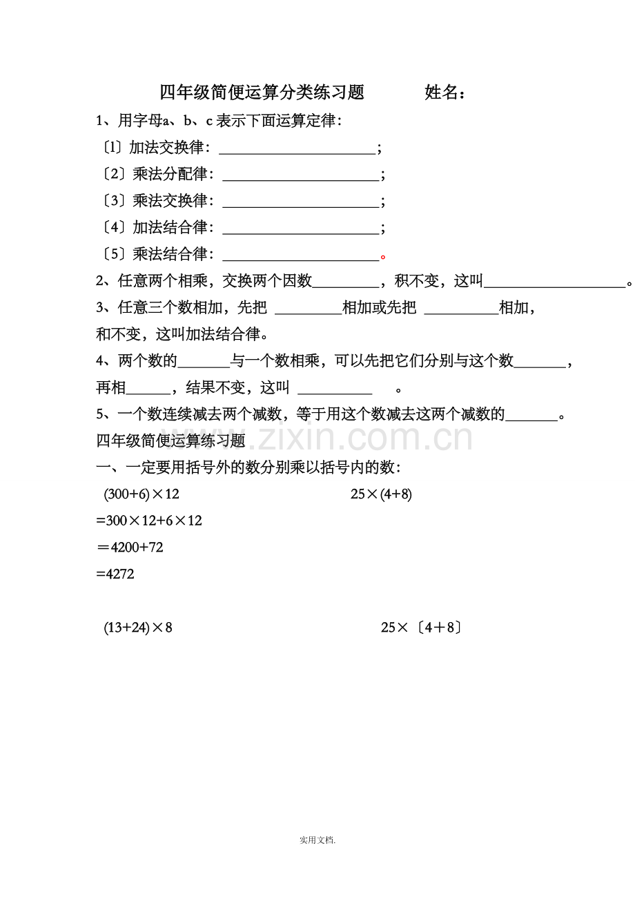 四年级下册数学简便运算分类练习题.doc_第1页