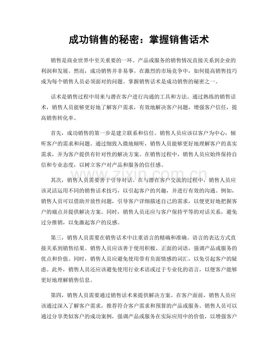 成功销售的秘密：掌握销售话术.docx_第1页