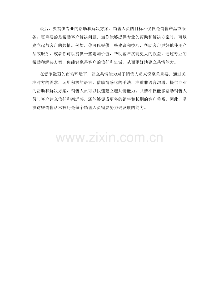 快速建立共情能力的销售话术技巧.docx_第2页