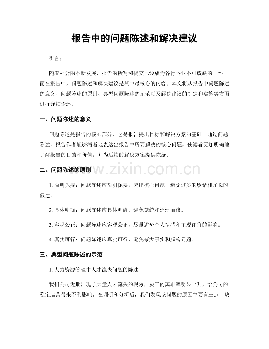 报告中的问题陈述和解决建议.docx_第1页