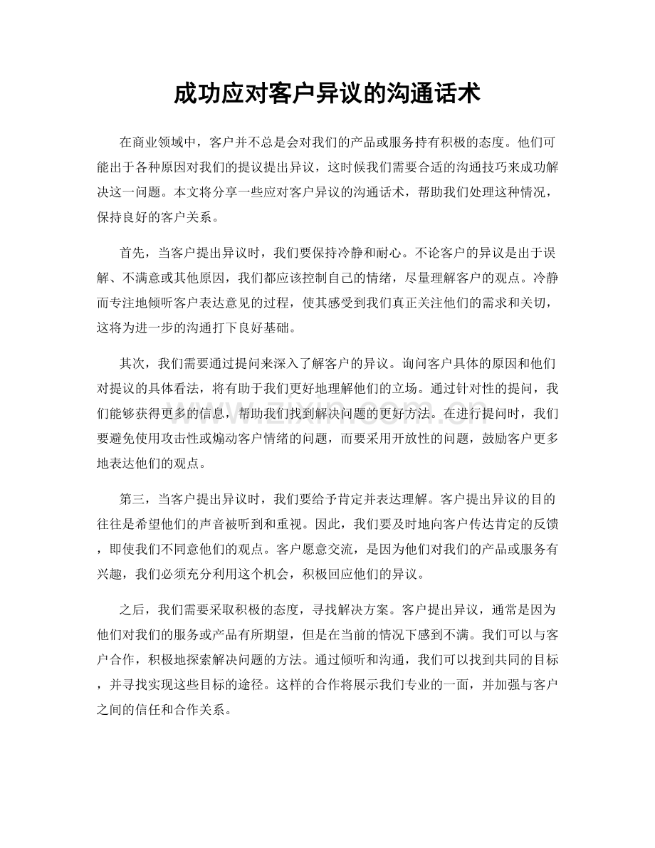 成功应对客户异议的沟通话术.docx_第1页