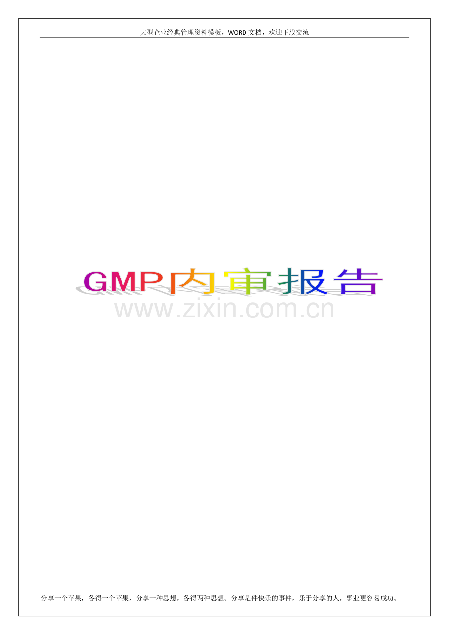 GMP内审报告10p.docx_第1页