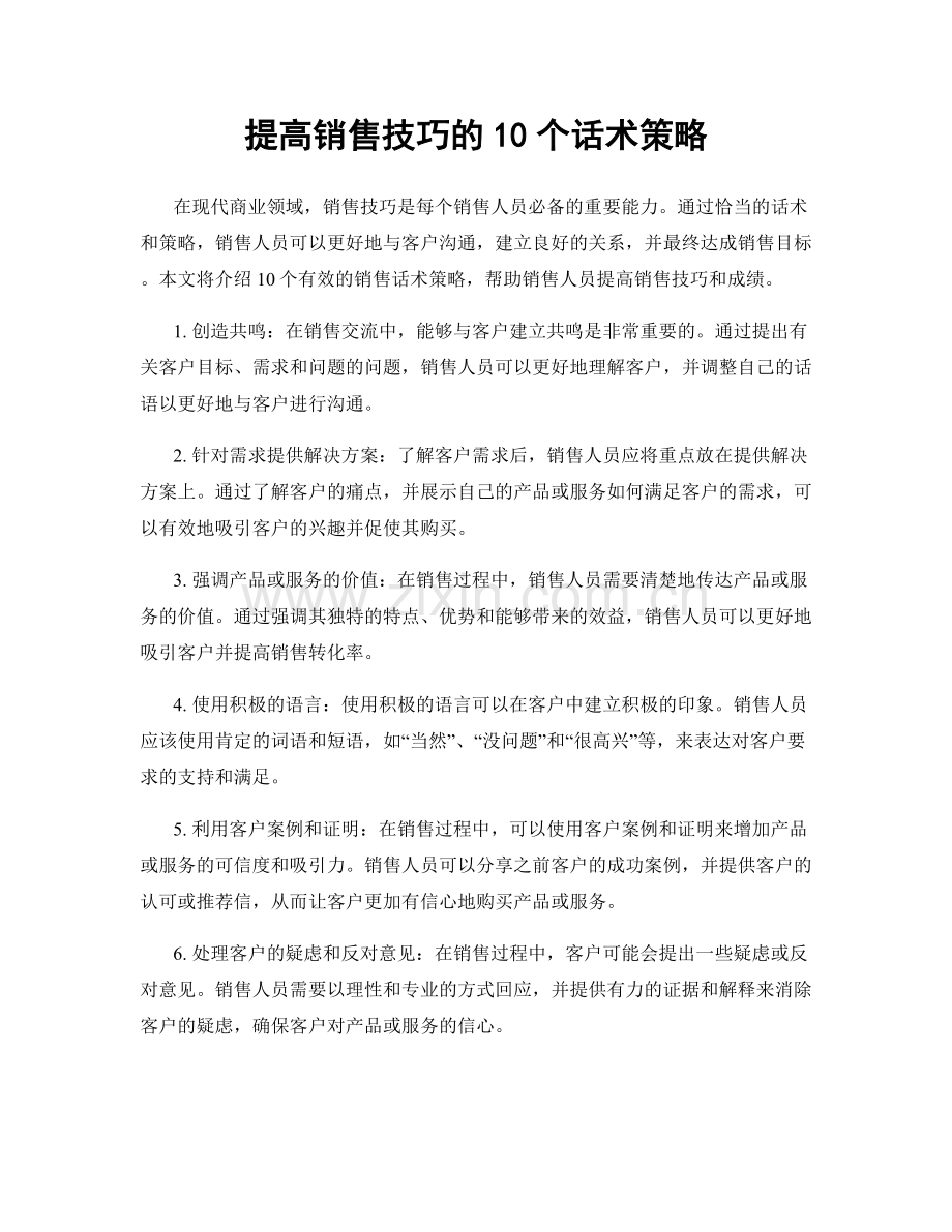 提高销售技巧的10个话术策略.docx_第1页