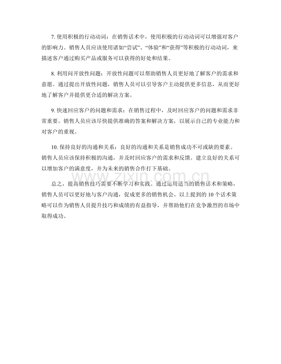 提高销售技巧的10个话术策略.docx_第2页