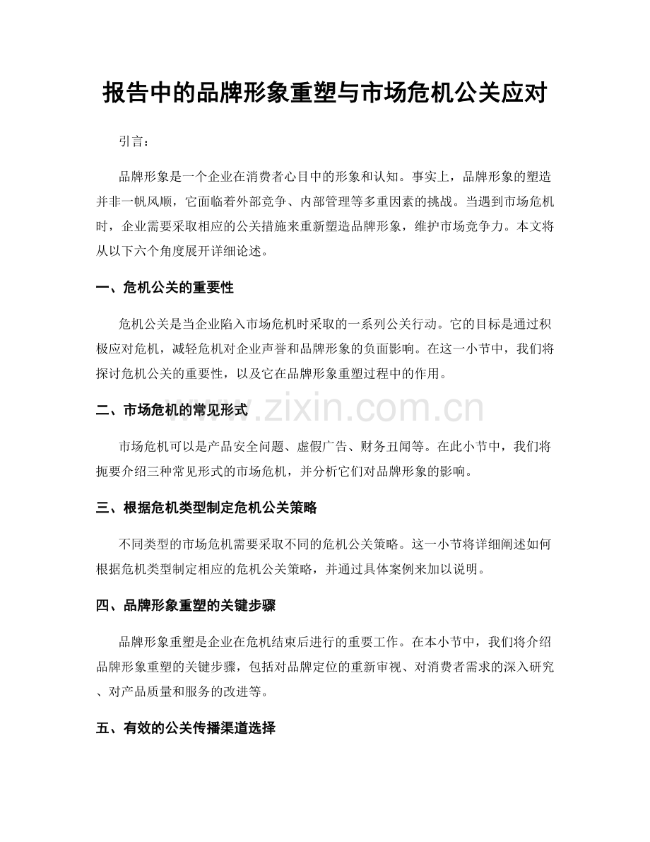 报告中的品牌形象重塑与市场危机公关应对.docx_第1页