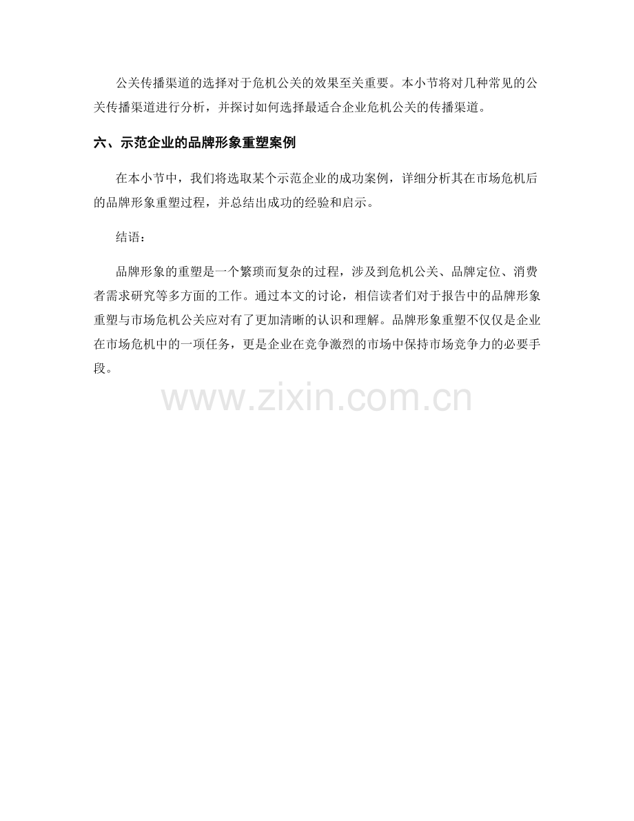 报告中的品牌形象重塑与市场危机公关应对.docx_第2页