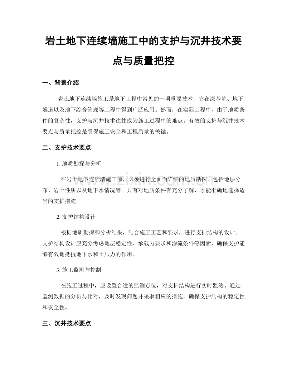 岩土地下连续墙施工中的支护与沉井技术要点与质量把控.docx_第1页