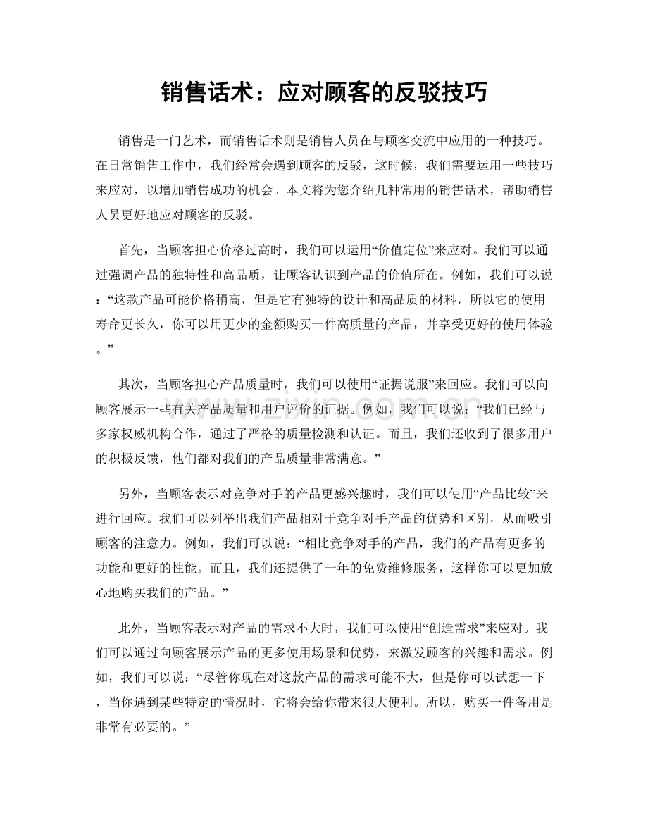 销售话术：应对顾客的反驳技巧.docx_第1页