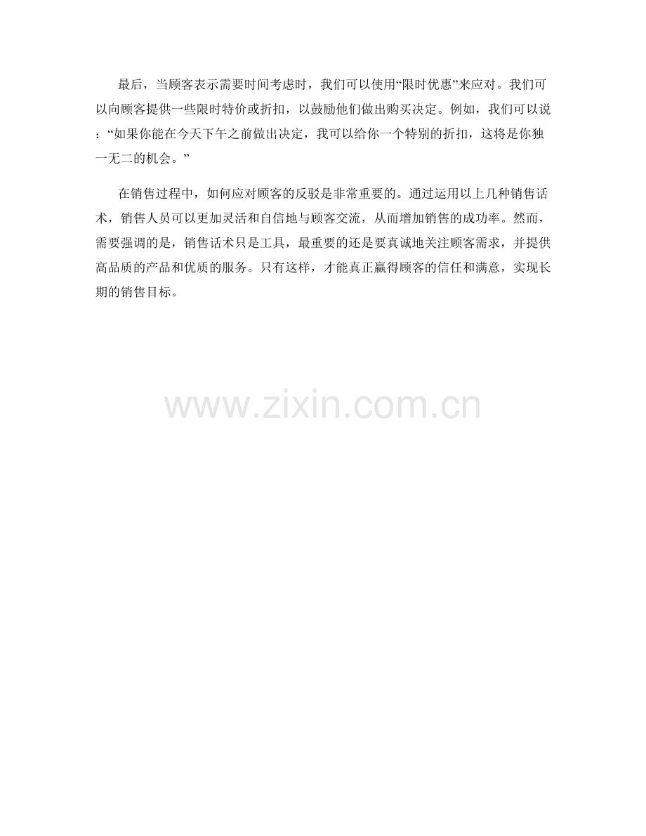 销售话术：应对顾客的反驳技巧.docx_第2页