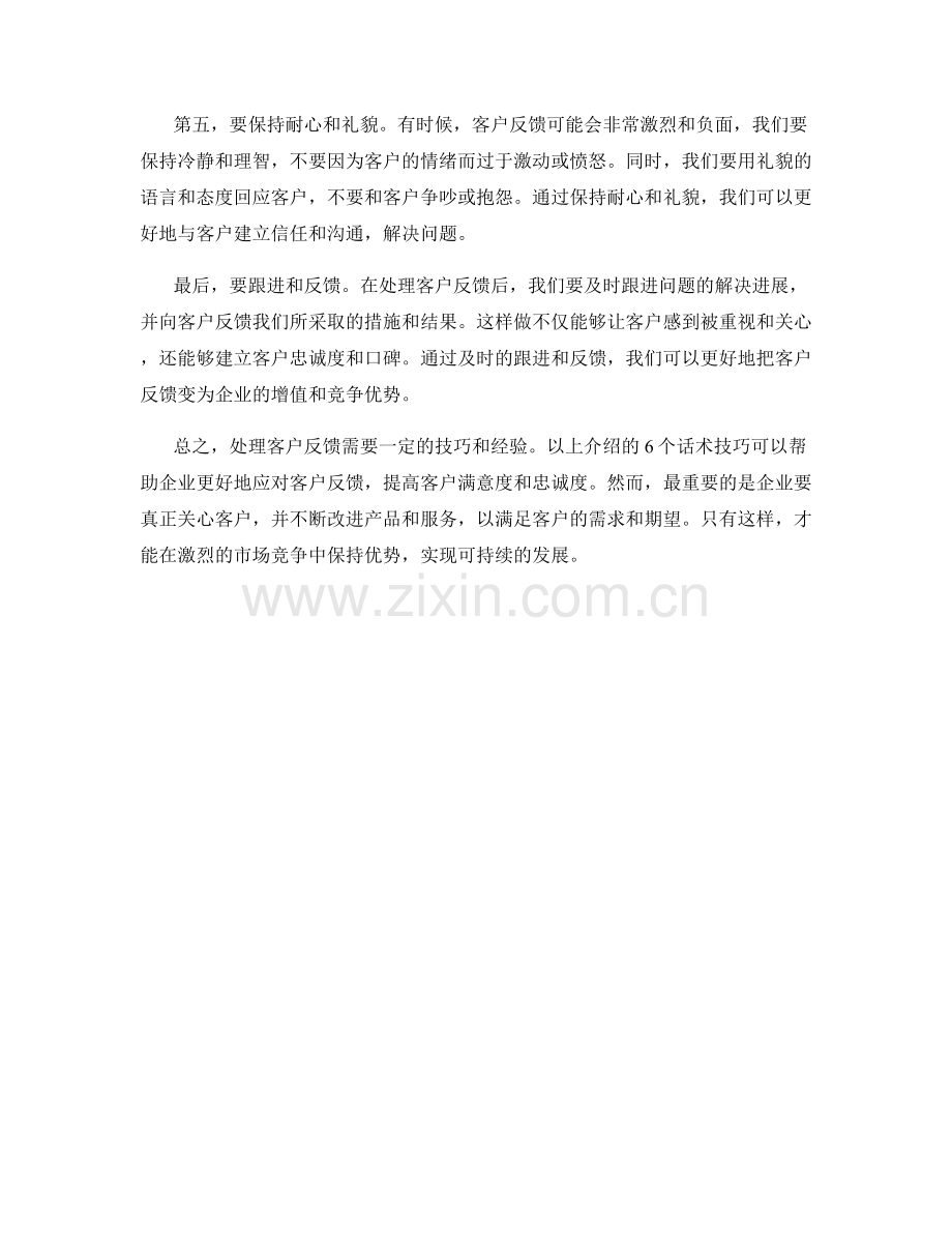 如何应对客户反馈的6个话术技巧.docx_第2页