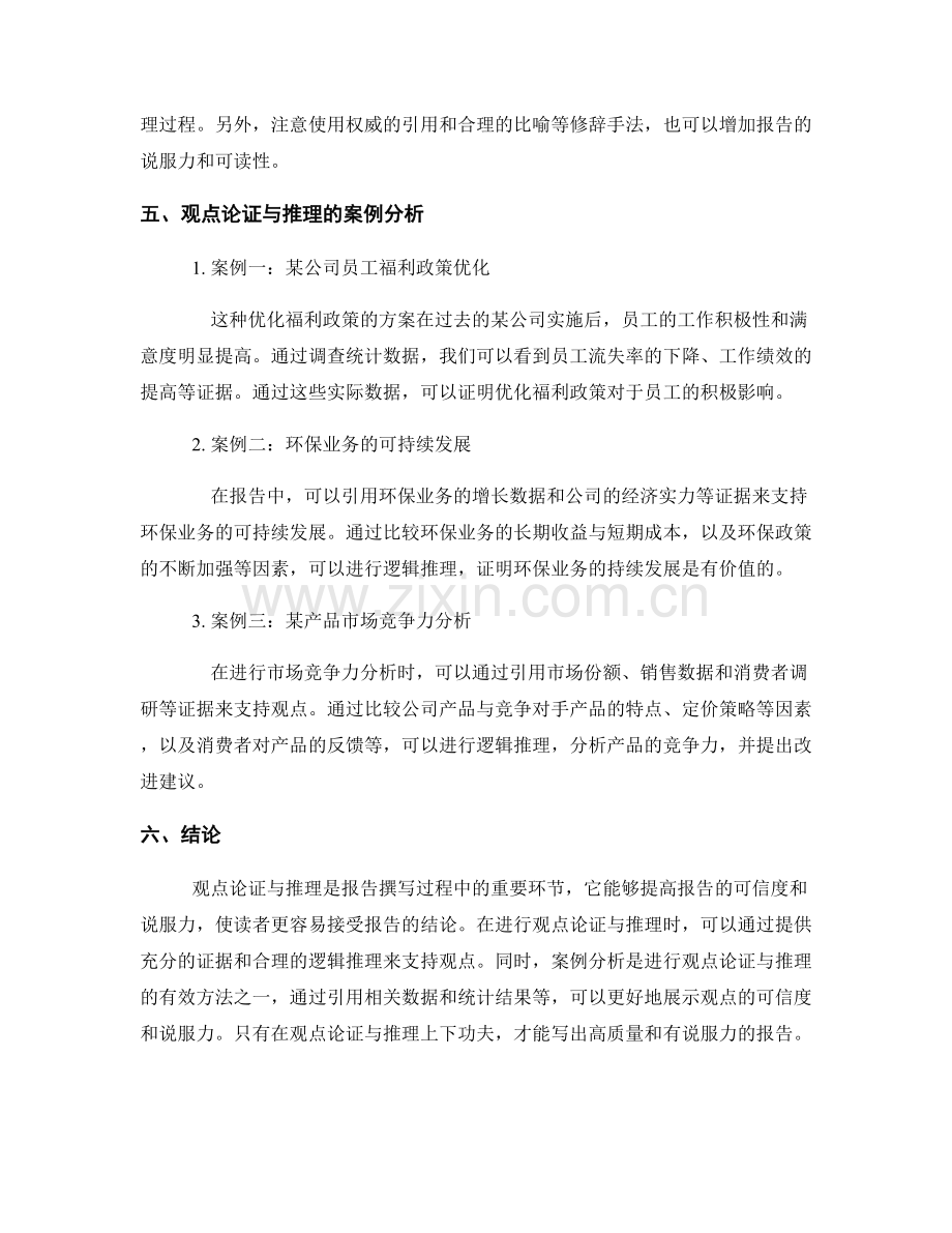 报告撰写中的观点论证与推理.docx_第2页