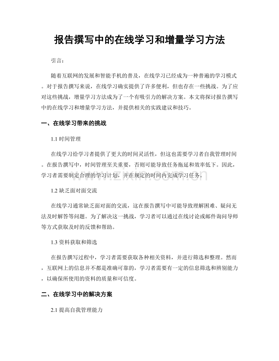 报告撰写中的在线学习和增量学习方法.docx_第1页