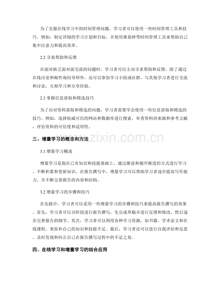 报告撰写中的在线学习和增量学习方法.docx_第2页