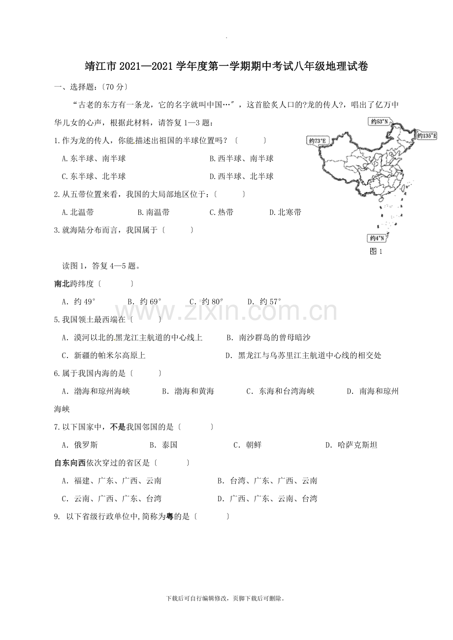 江苏省靖江市2021-2021学年八年级第一学期期中地理试卷2.doc_第1页