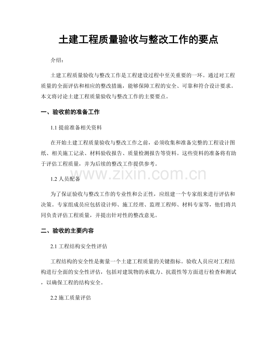 土建工程质量验收与整改工作的要点.docx_第1页