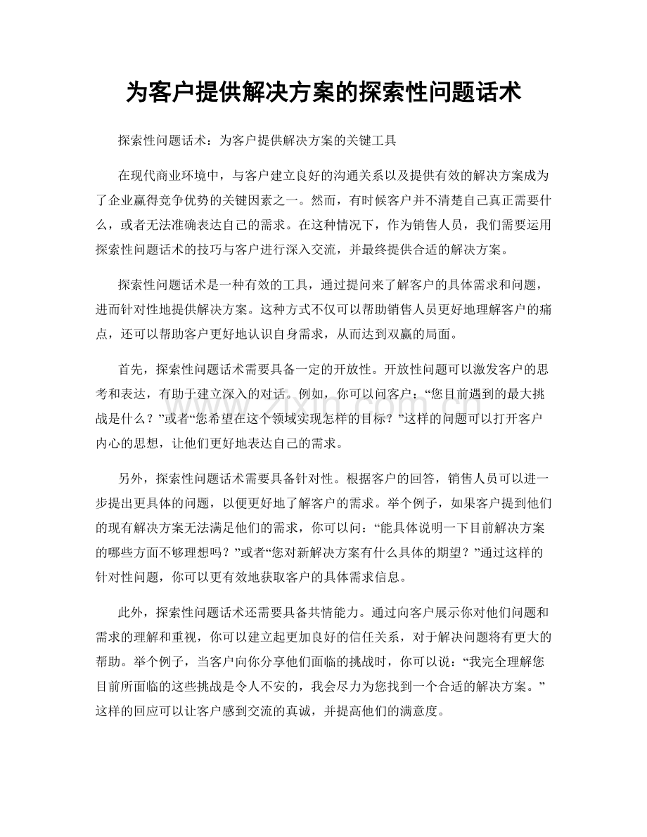 为客户提供解决方案的探索性问题话术.docx_第1页