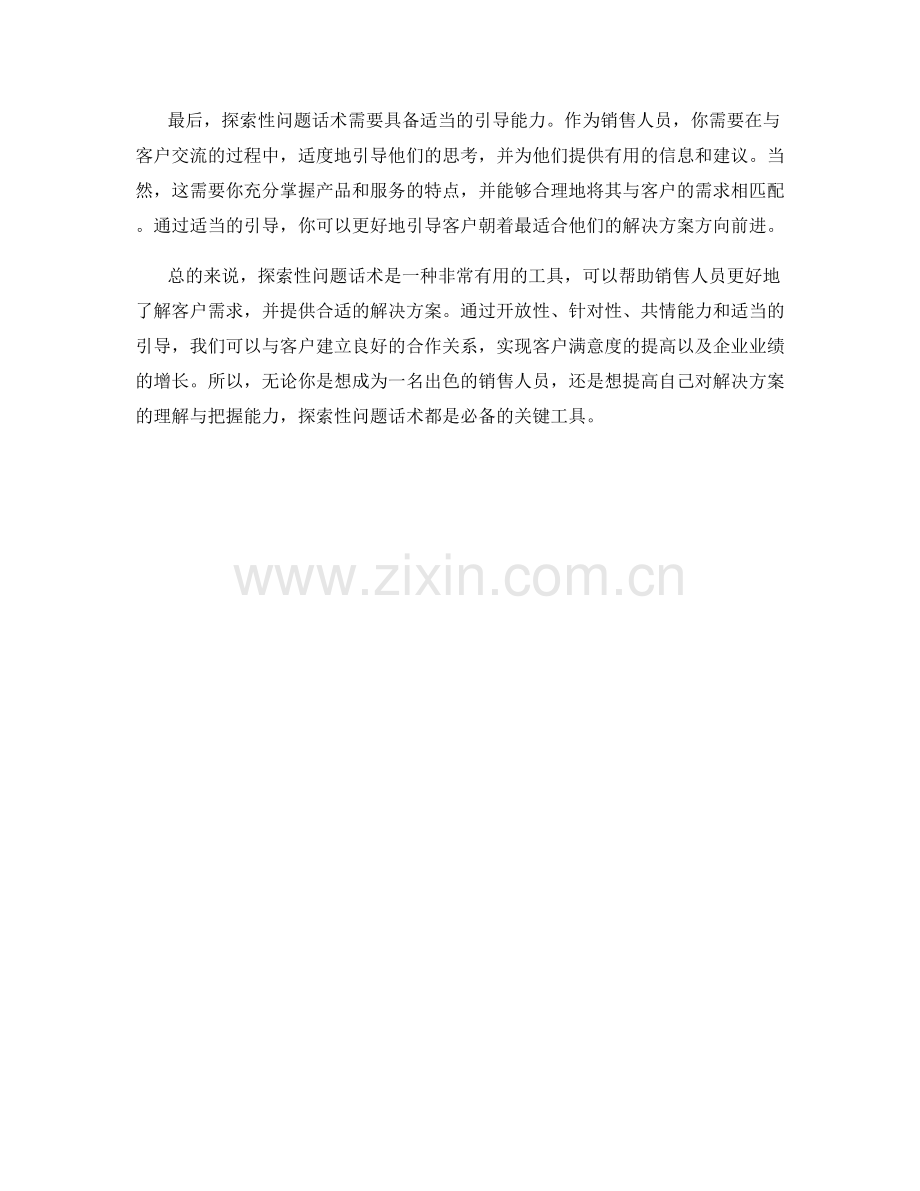 为客户提供解决方案的探索性问题话术.docx_第2页