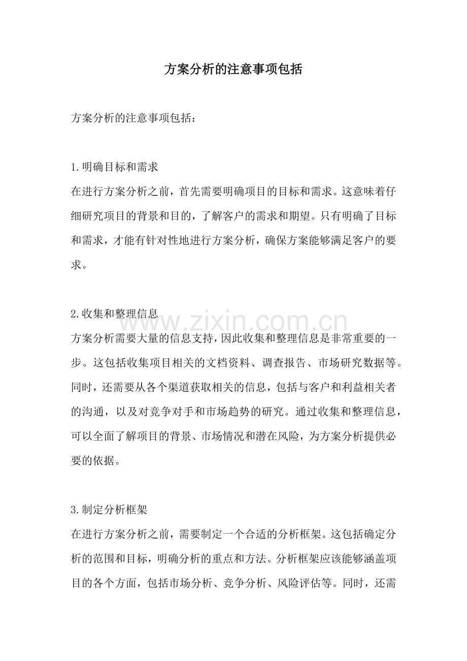 方案分析的注意事项包括.docx_第1页