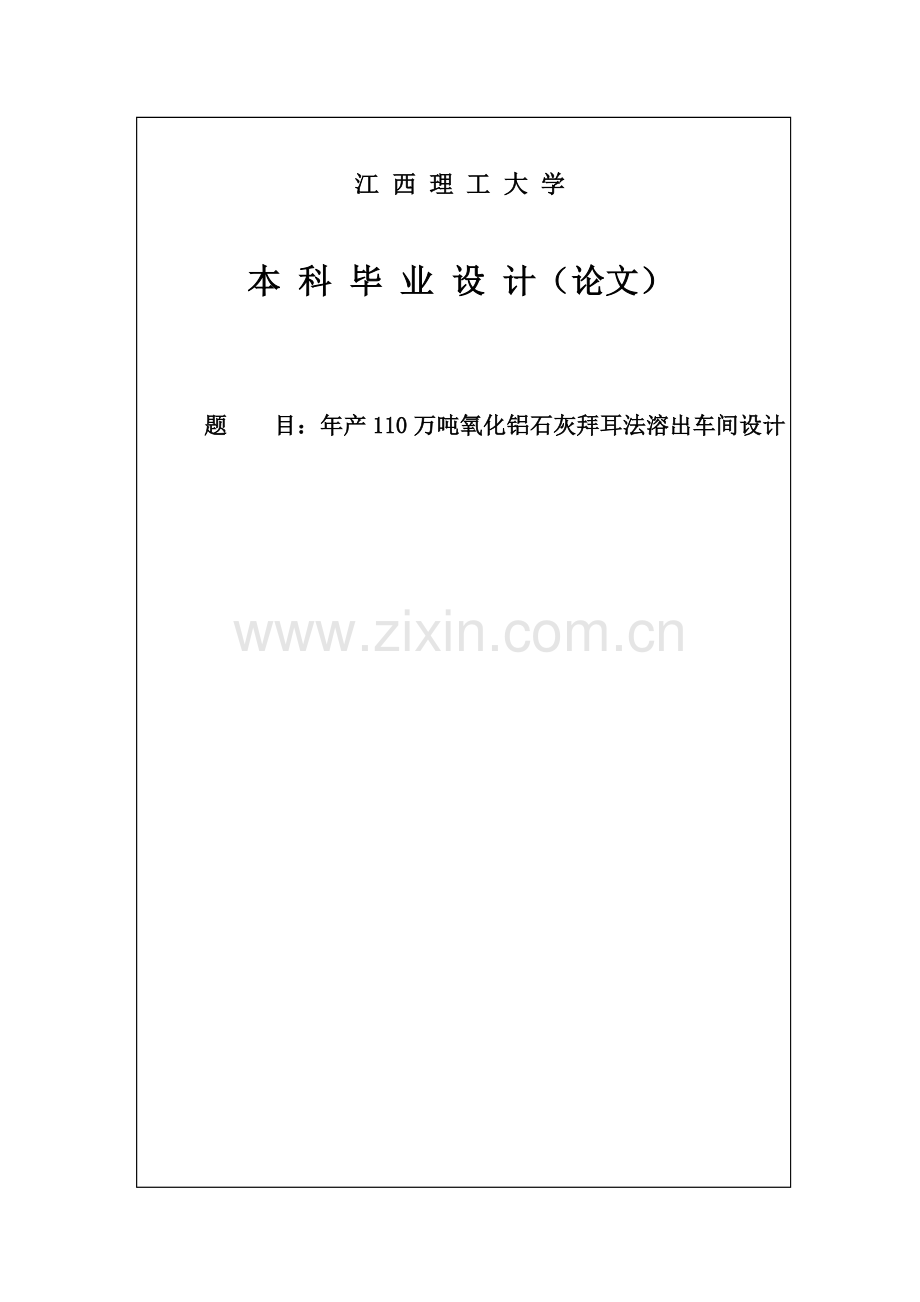 本科毕业设计--年产110万吨氧化铝石灰拜耳法溶出车间设计.doc_第1页