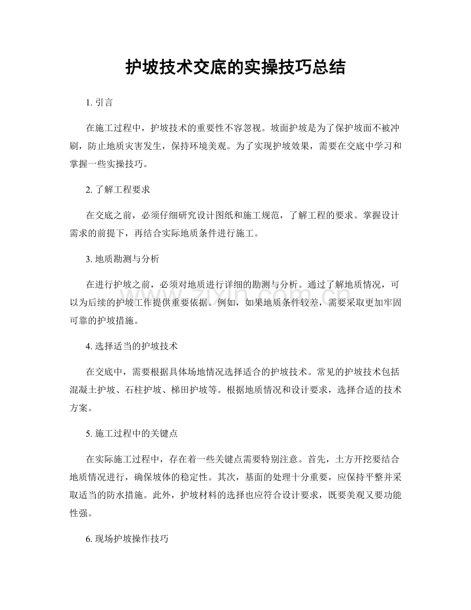 护坡技术交底的实操技巧总结.docx_第1页