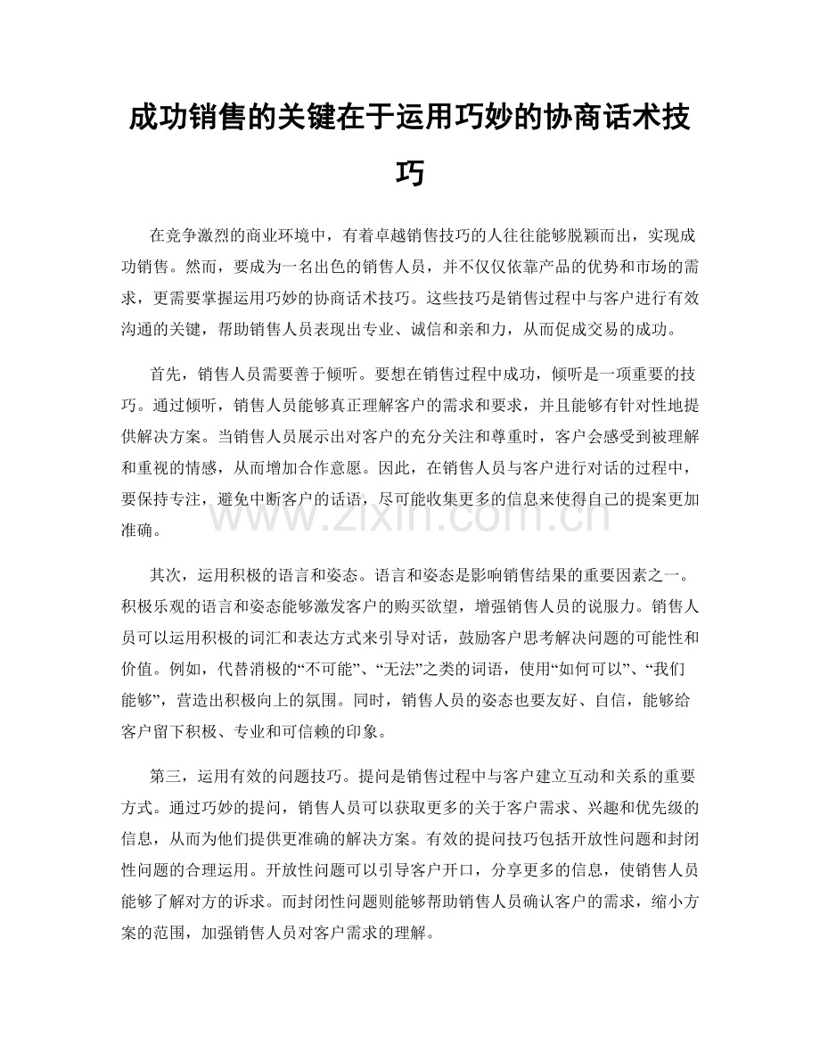 成功销售的关键在于运用巧妙的协商话术技巧.docx_第1页