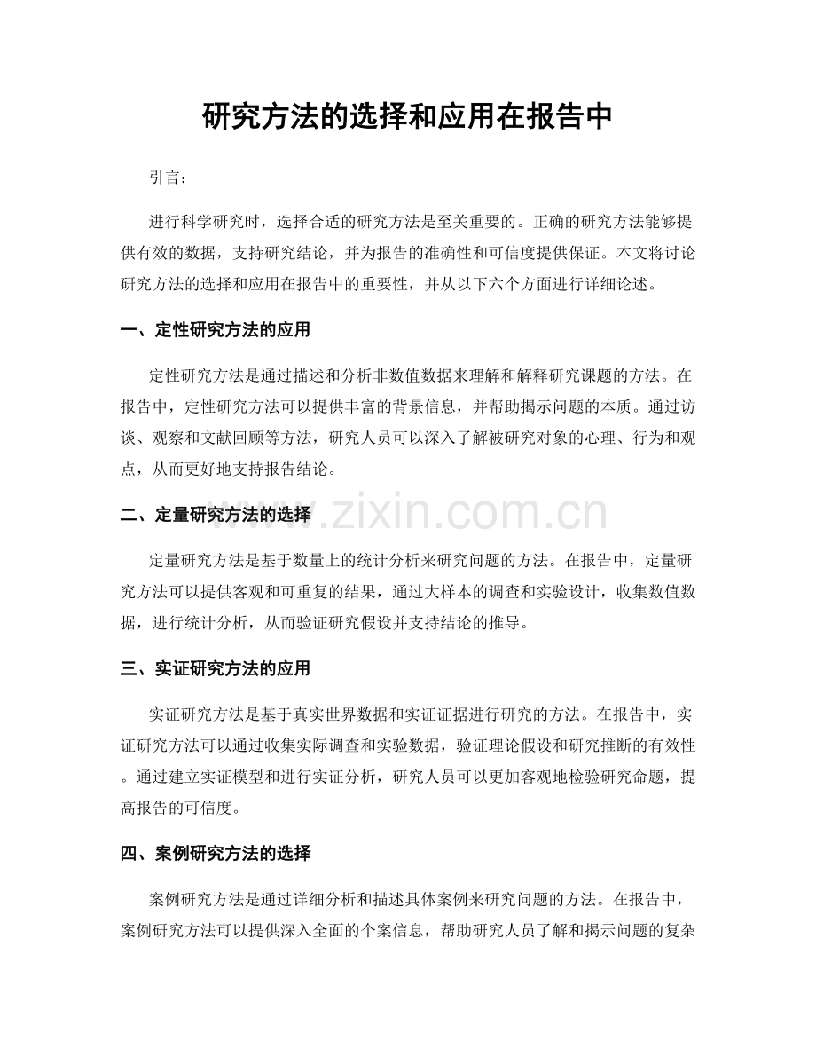 研究方法的选择和应用在报告中.docx_第1页