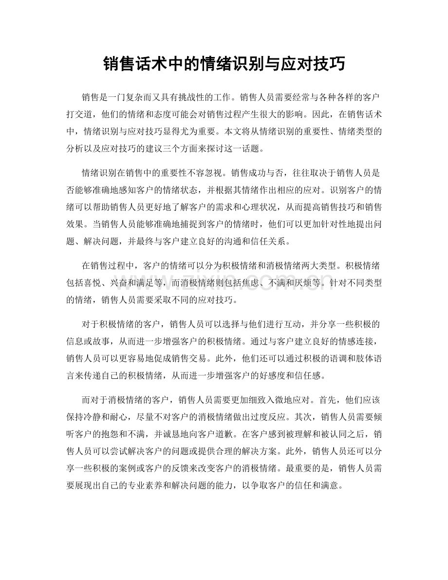 销售话术中的情绪识别与应对技巧.docx_第1页