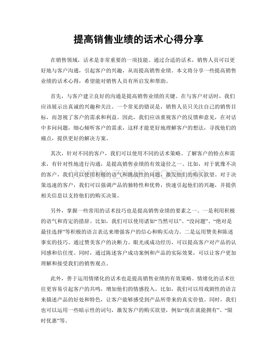 提高销售业绩的话术心得分享.docx_第1页