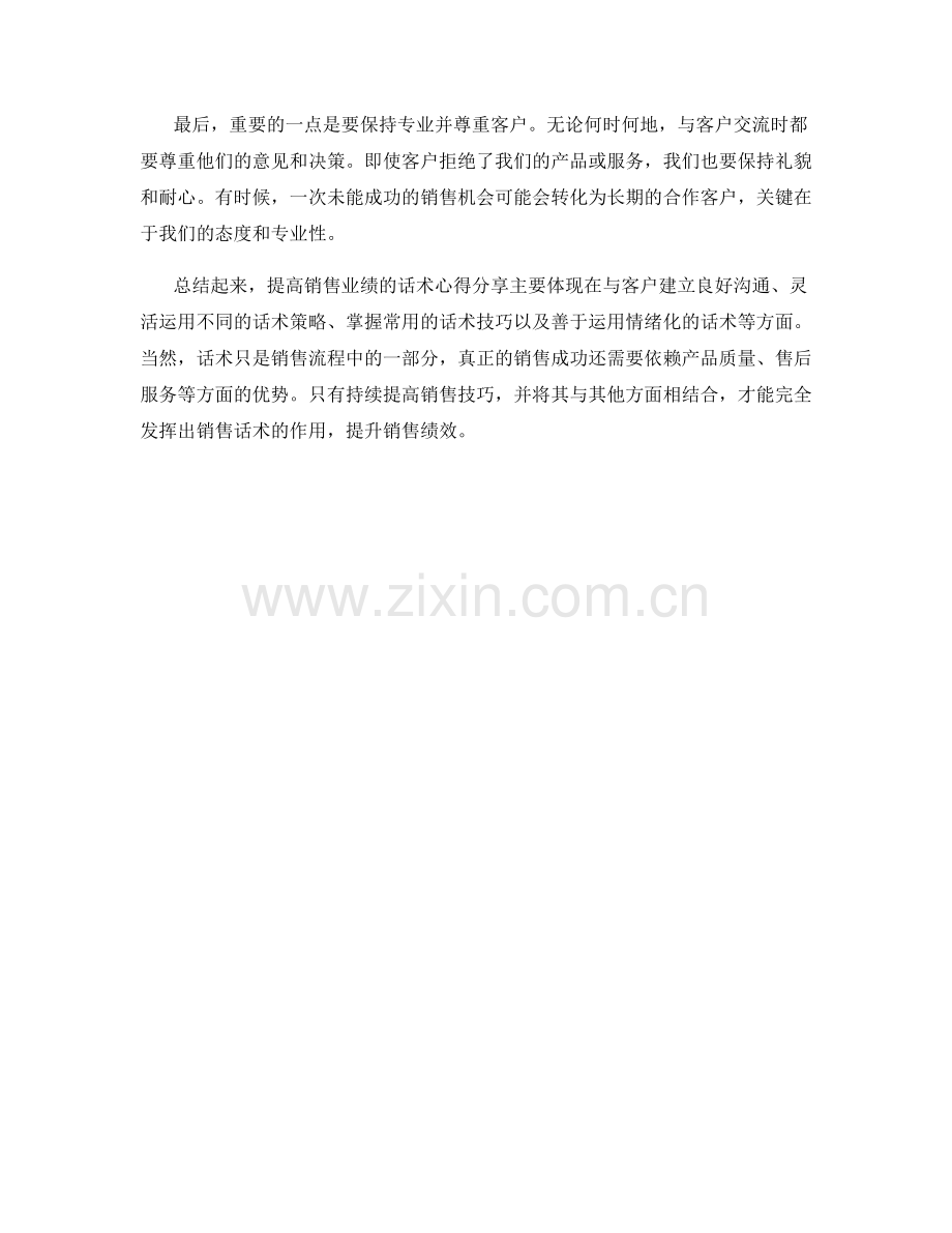 提高销售业绩的话术心得分享.docx_第2页