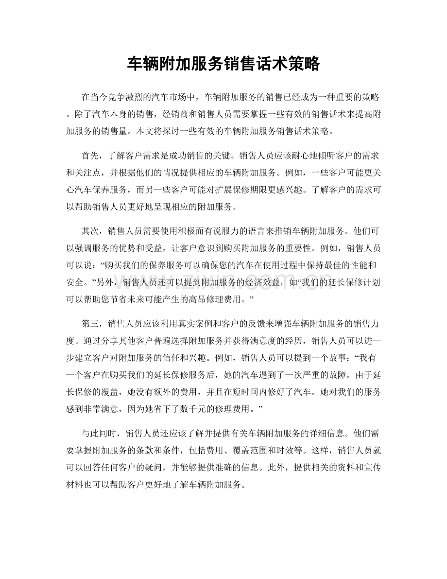 车辆附加服务销售话术策略.docx_第1页