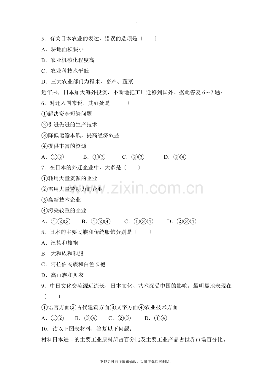 初中晋教版地理七年级下册10.4《日本—东亚的群岛国家》达标训练(第2课时).doc_第2页