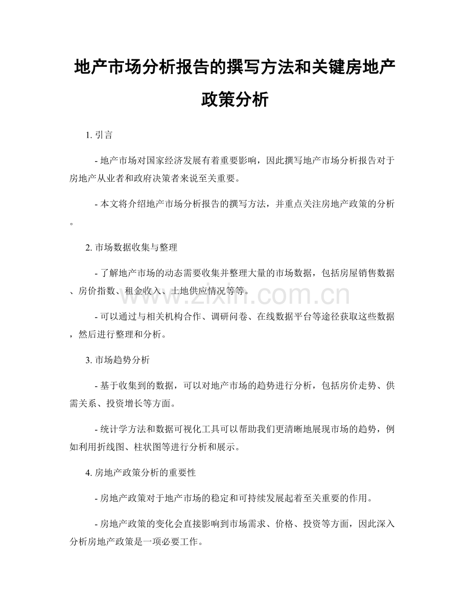 地产市场分析报告的撰写方法和关键房地产政策分析.docx_第1页