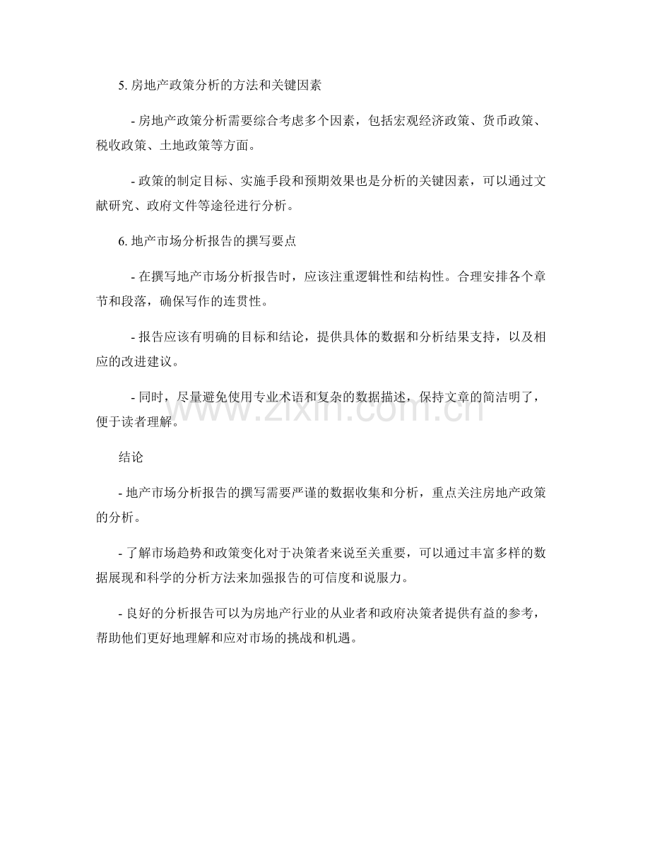 地产市场分析报告的撰写方法和关键房地产政策分析.docx_第2页