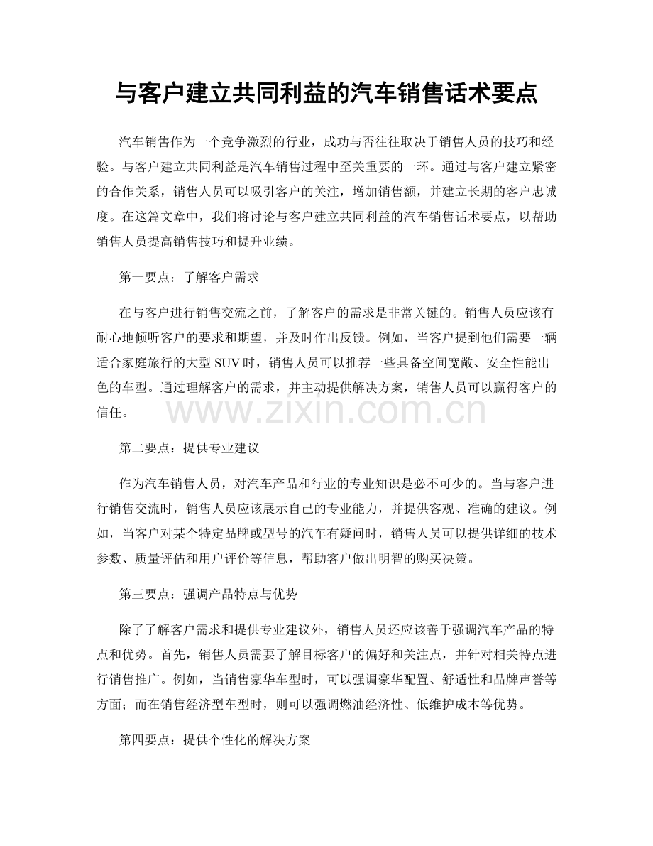 与客户建立共同利益的汽车销售话术要点.docx_第1页