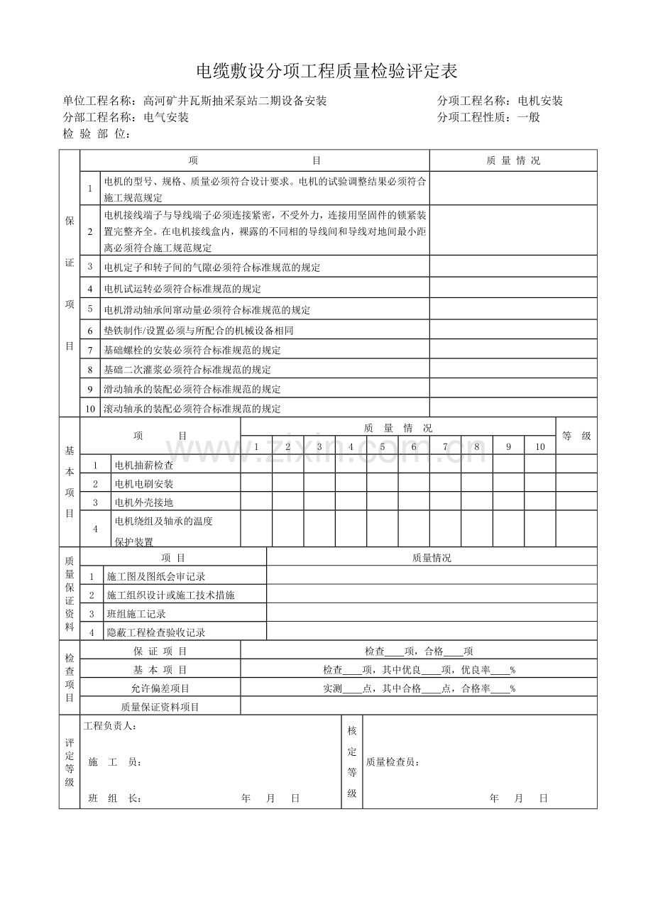 电缆敷设分项工程质量检验评定表.doc_第1页