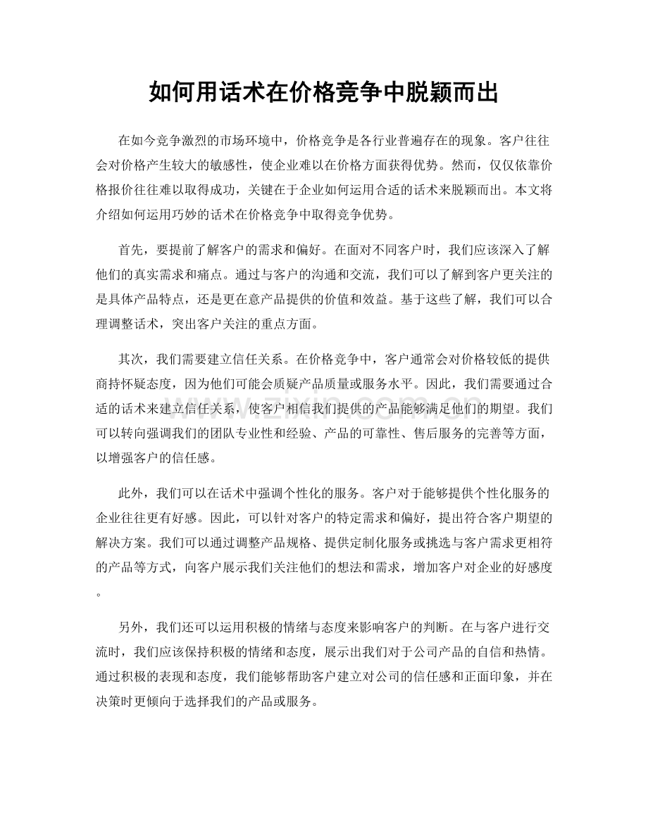 如何用话术在价格竞争中脱颖而出.docx_第1页