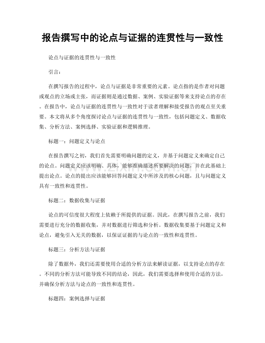 报告撰写中的论点与证据的连贯性与一致性.docx_第1页