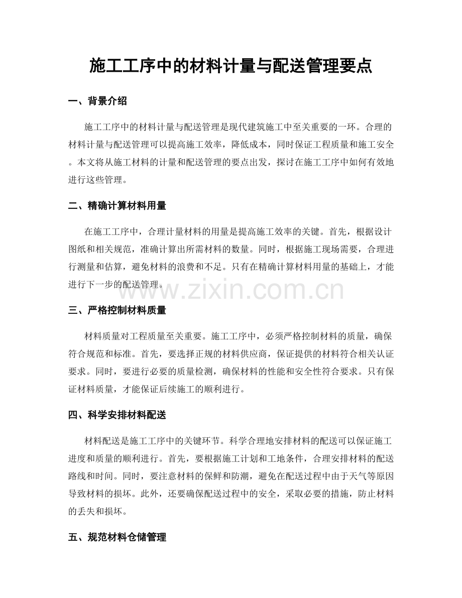 施工工序中的材料计量与配送管理要点.docx_第1页