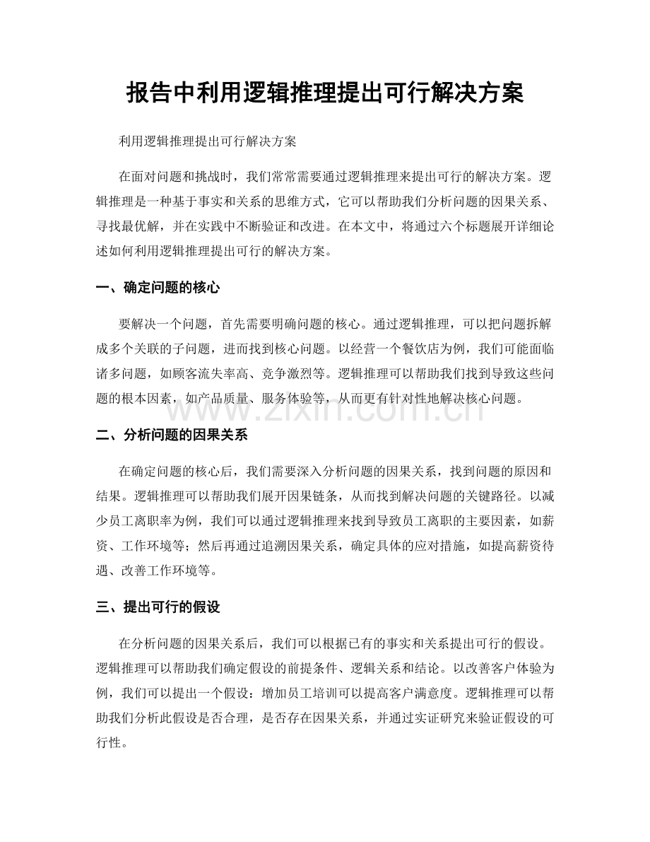 报告中利用逻辑推理提出可行解决方案.docx_第1页