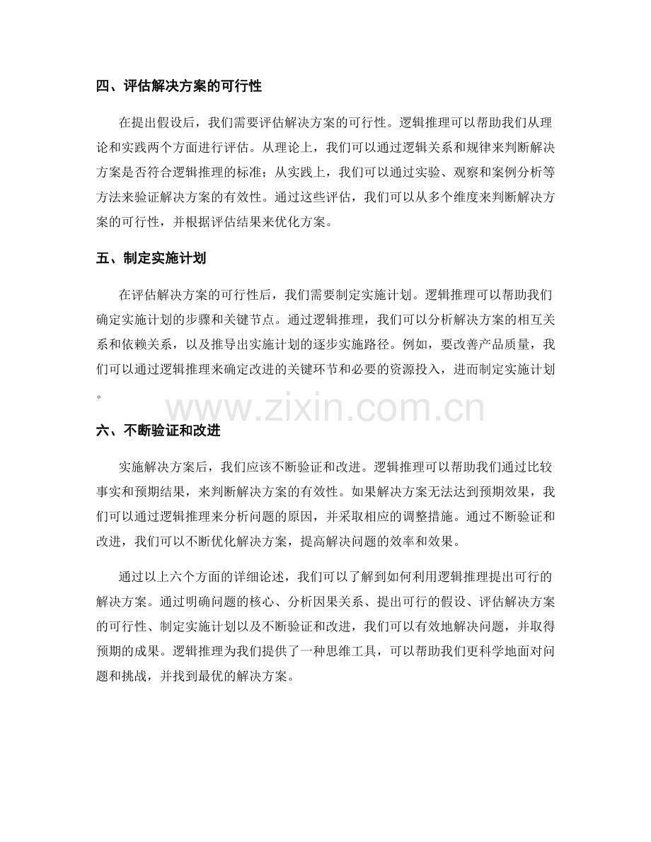 报告中利用逻辑推理提出可行解决方案.docx_第2页