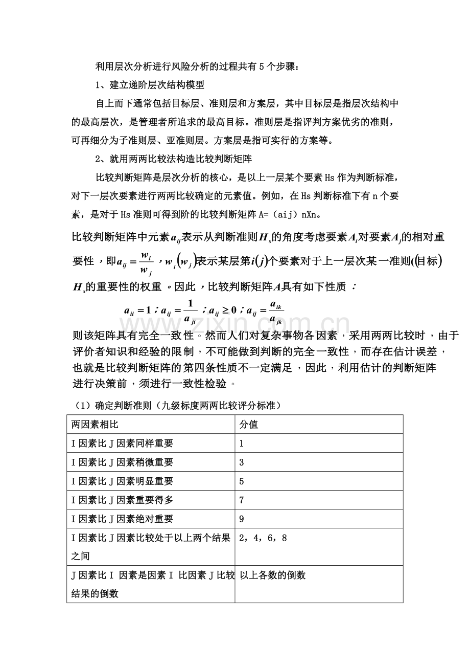 层次分析法步骤.doc_第1页