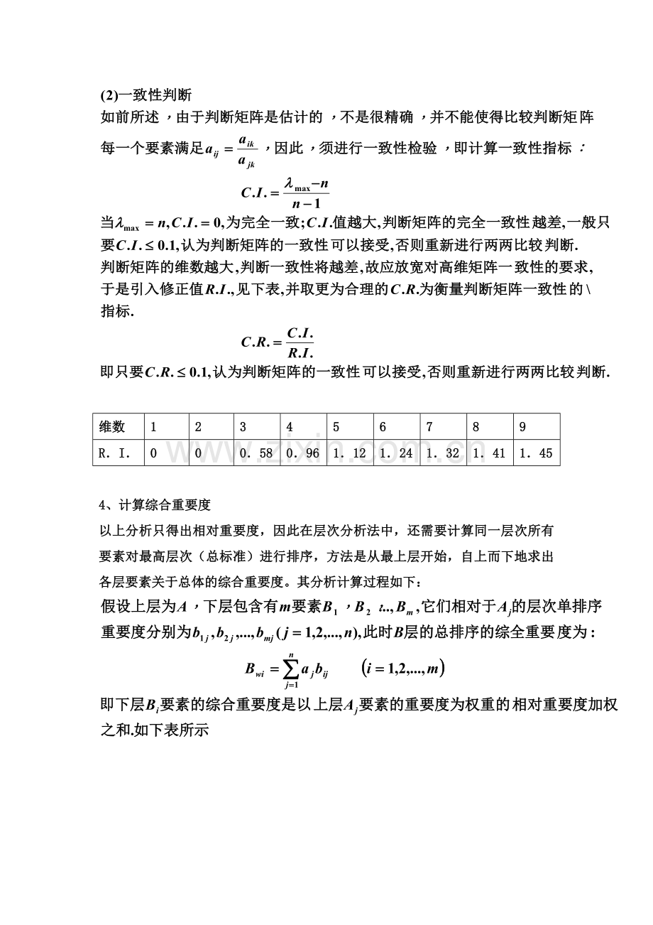 层次分析法步骤.doc_第3页