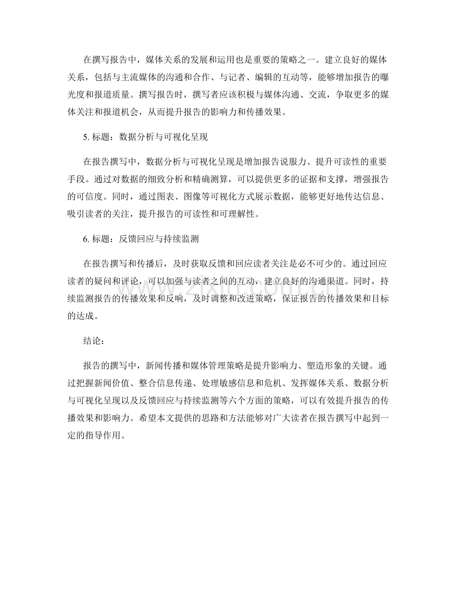 报告撰写中的新闻传播和媒体管理策略.docx_第2页