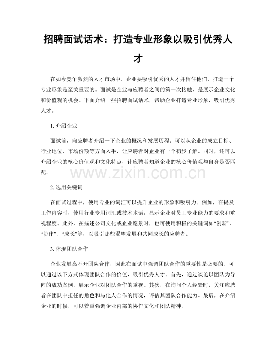 招聘面试话术：打造专业形象以吸引优秀人才.docx_第1页