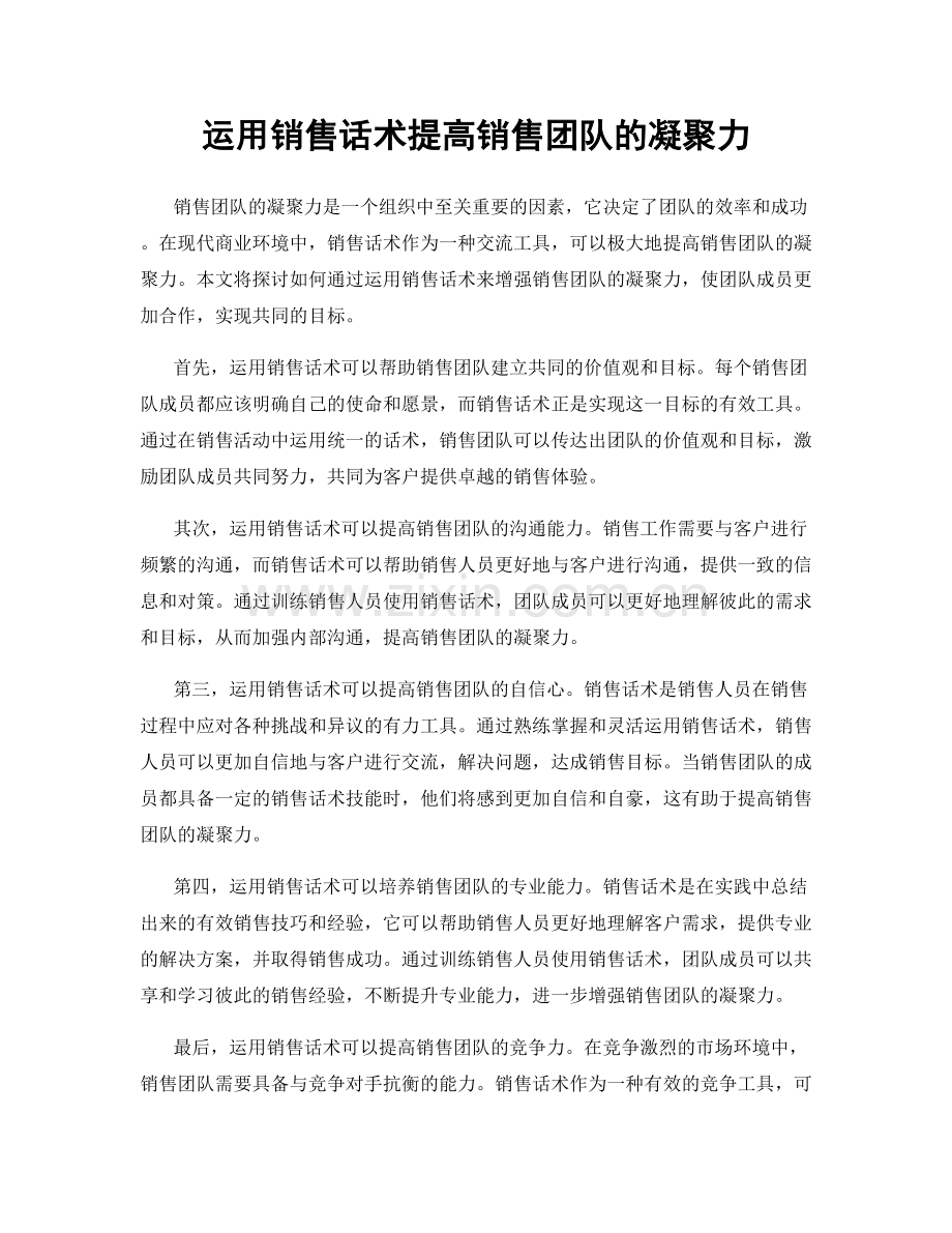 运用销售话术提高销售团队的凝聚力.docx_第1页