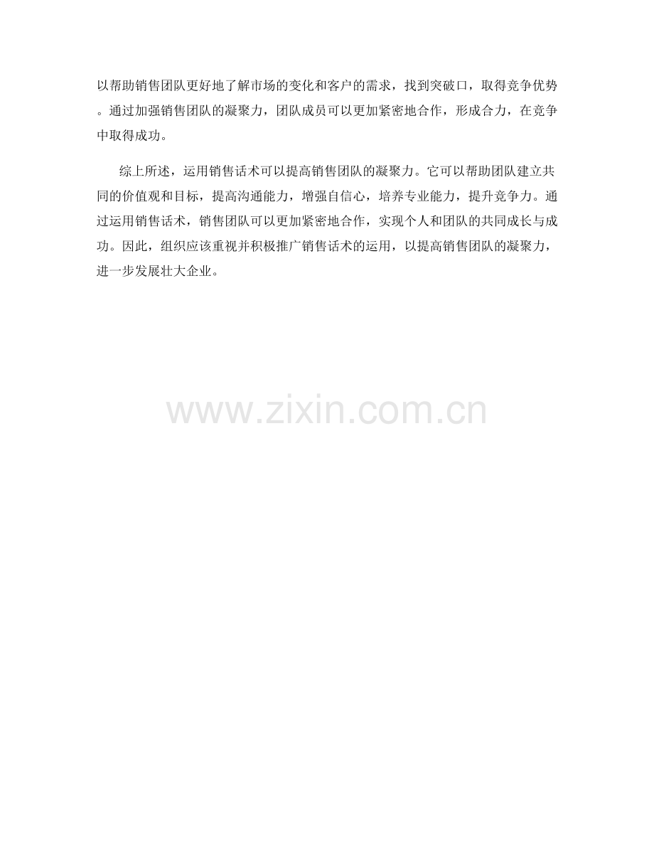 运用销售话术提高销售团队的凝聚力.docx_第2页