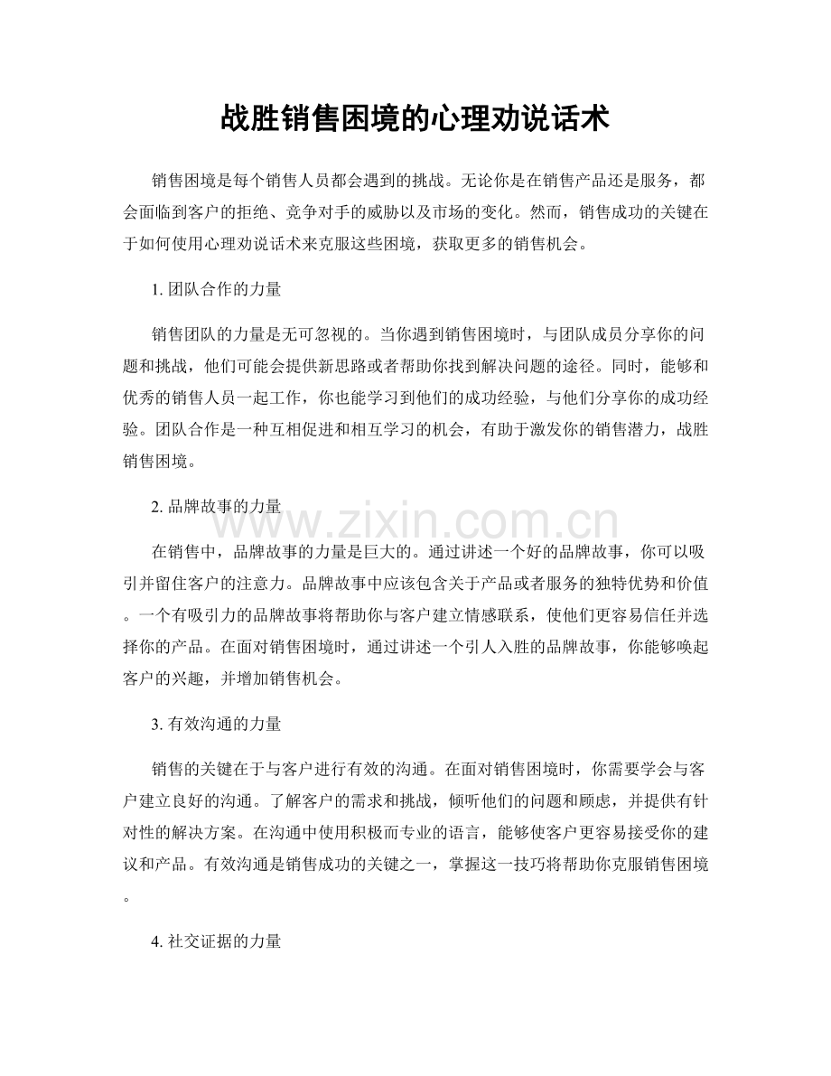 战胜销售困境的心理劝说话术.docx_第1页