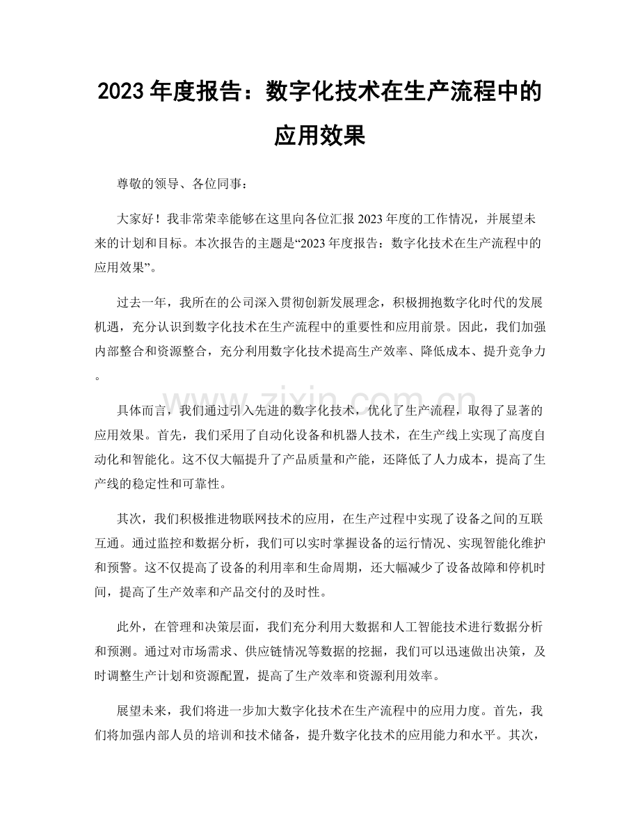 2023年度报告：数字化技术在生产流程中的应用效果.docx_第1页